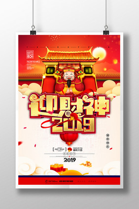 大气2019迎财神新年海报