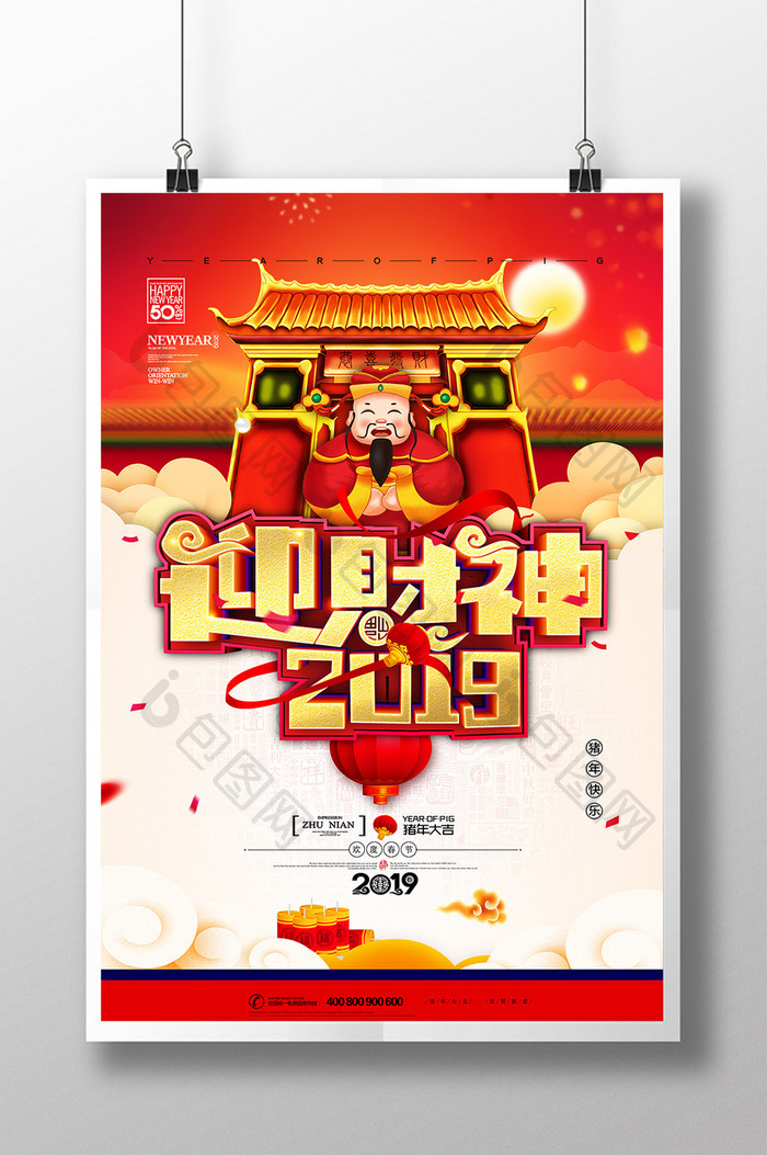 大气2019迎财神新年海报