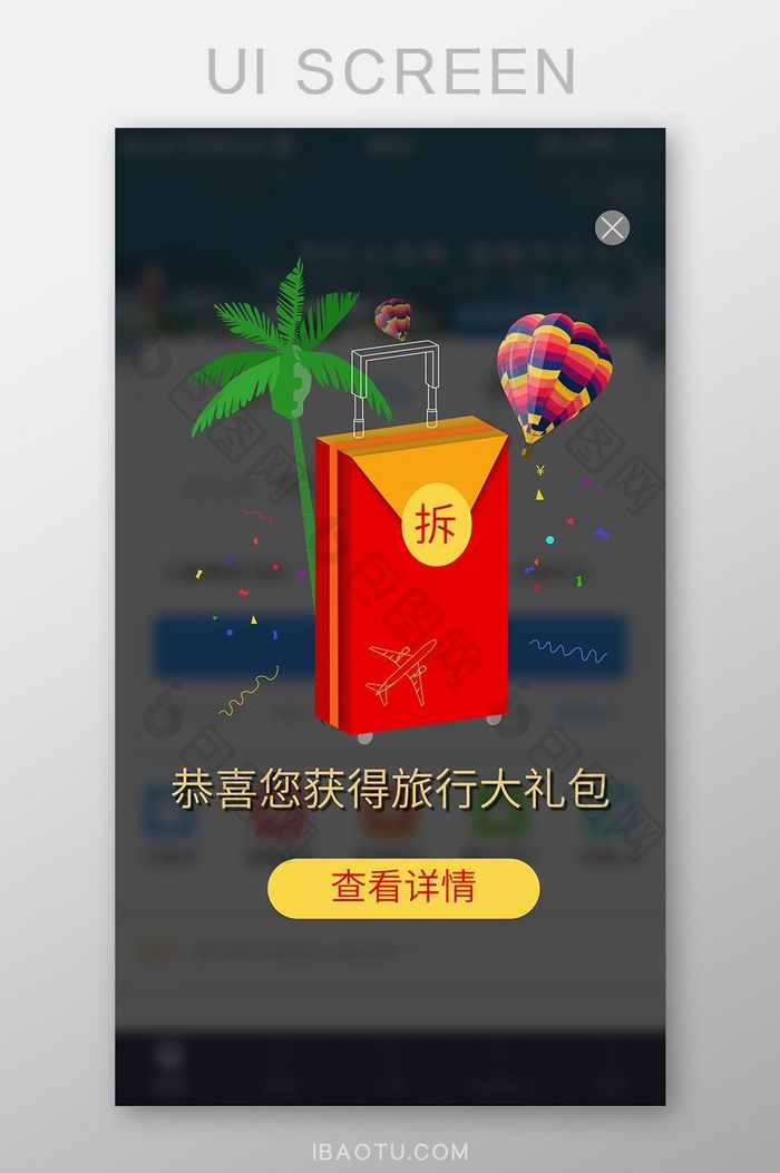 红色喜庆旅游APP中奖弹窗