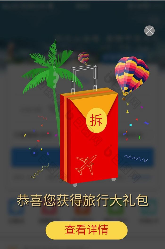 红色喜庆旅游APP中奖弹窗