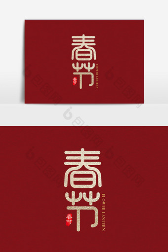 金色中国风春节字体设计 春节艺术字图片