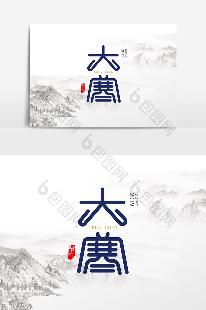 中国风二十四节气大寒字体设计