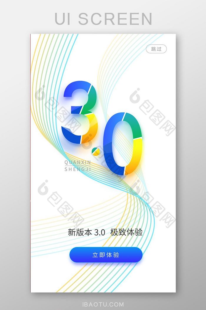 彩色简约APP3.0版本更新UI启动页