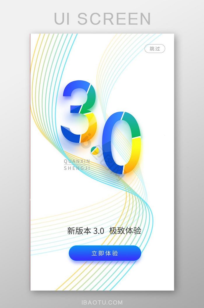 彩色简约APP30版本更新UI启动页图片