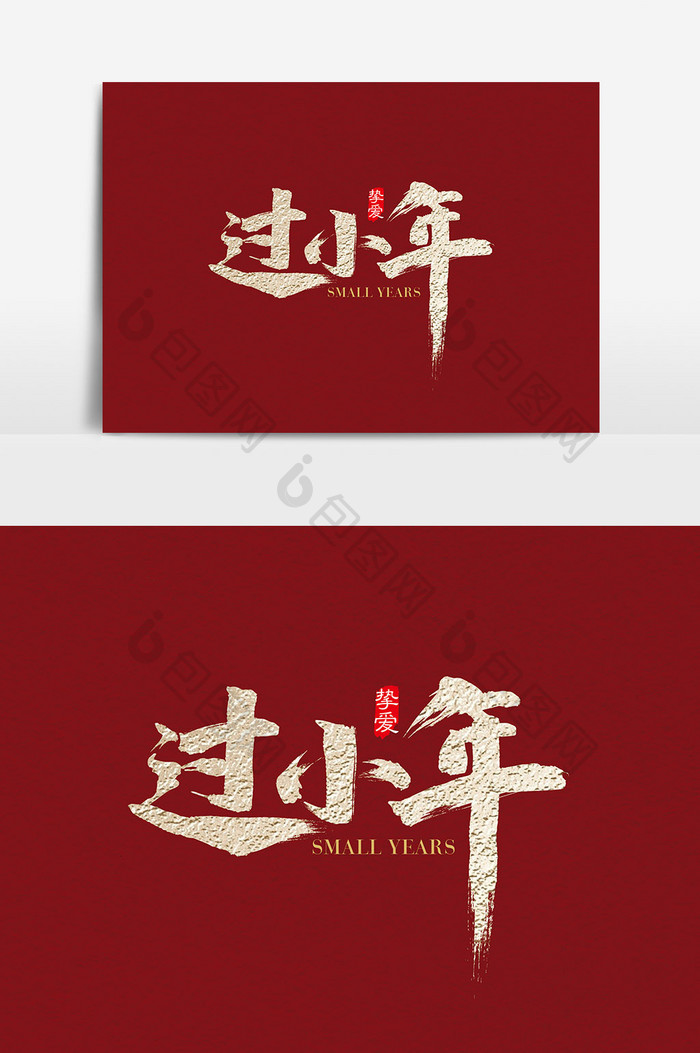 中国风金色过小年字体设计 小年艺术字