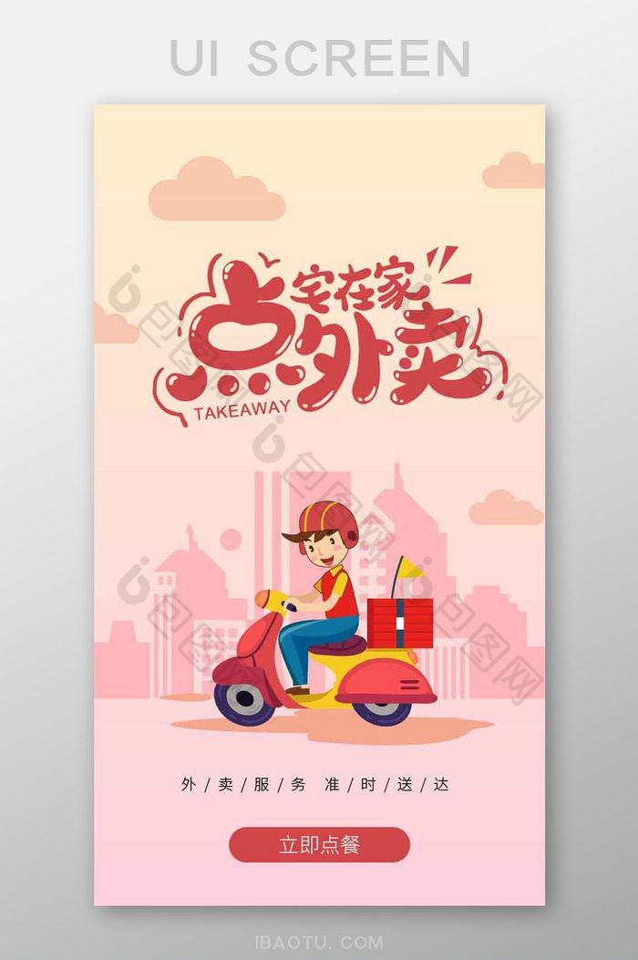 扁平风格外卖启动页ui移动界面