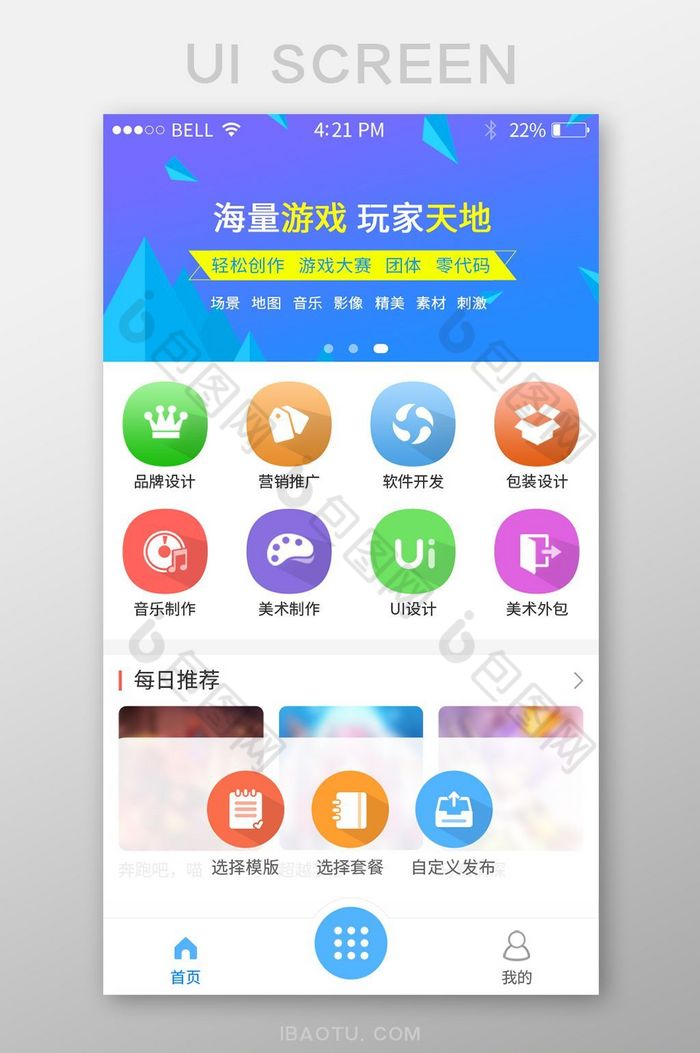 蓝色扁平化UI移动APP主界面首页-包图网