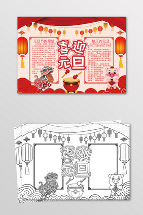 喜迎元旦新年手抄报黑白线描小报