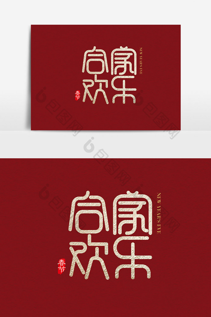 中国风合家欢乐字体设计 合家欢乐艺术字