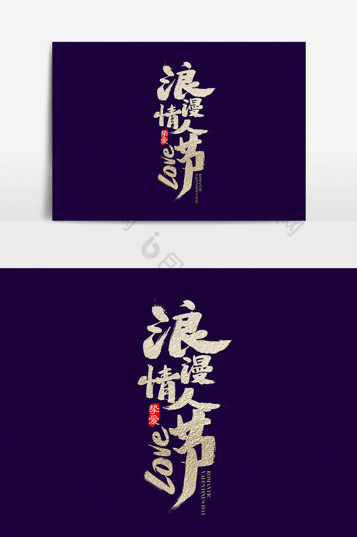 金色中国风浪漫情人节字体设计素材