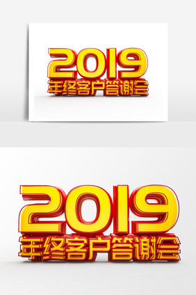 2019年终答谢会创意3d立体字艺术字