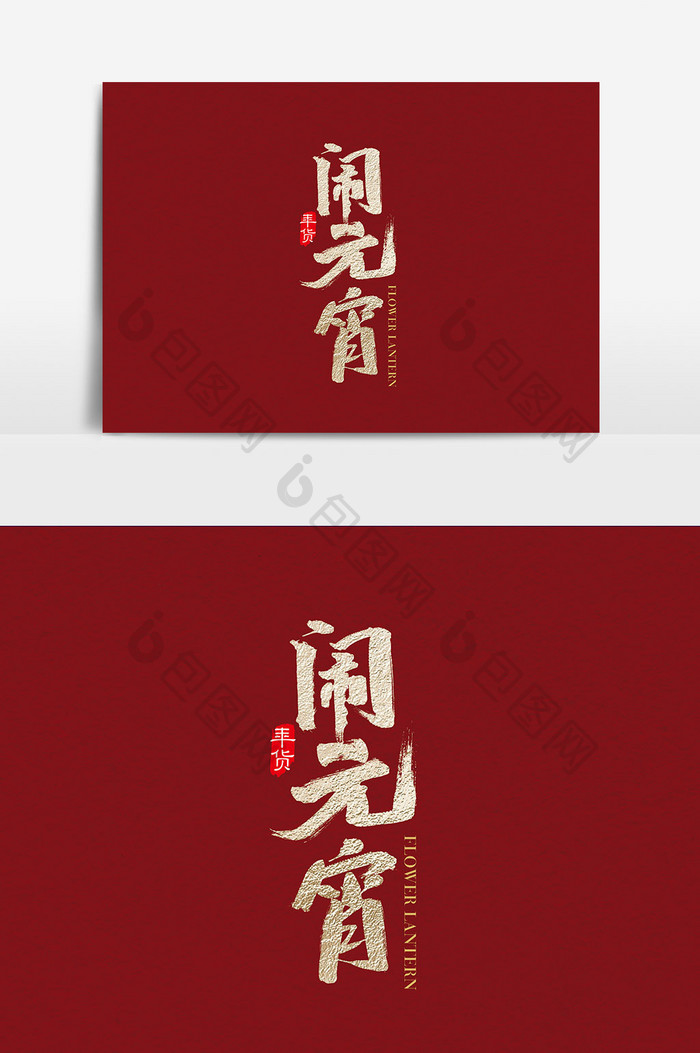中国风金色闹元宵字体设计 闹元宵艺术字