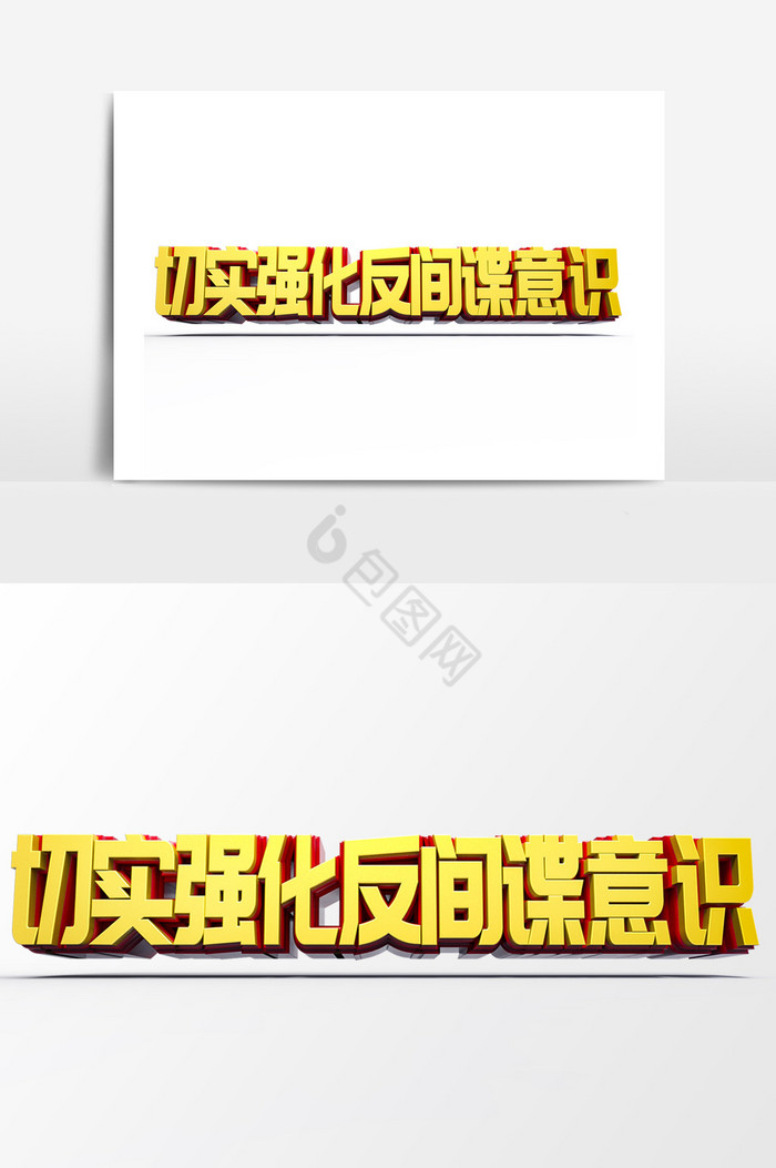 反间谍党建文化c4d艺术字图片