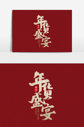 中国风年货盛宴字体设计 年货盛宴艺术字