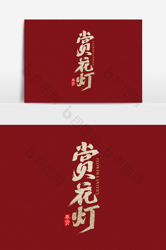 中国风元宵节赏花灯字体设计素材图片