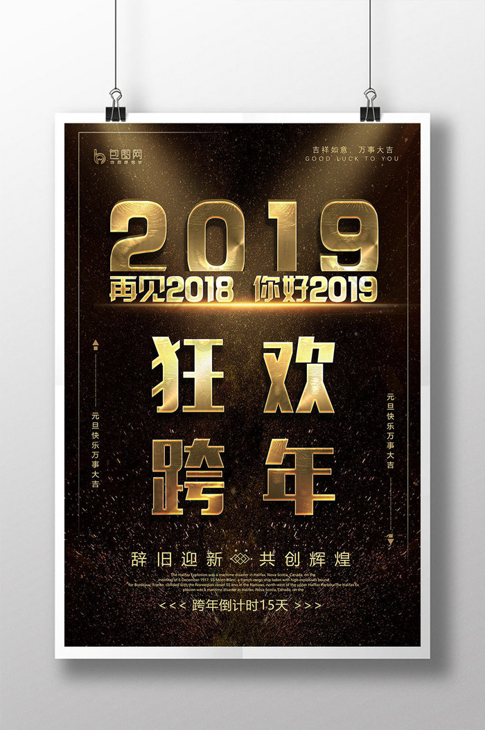 黑金你好2019狂欢跨年