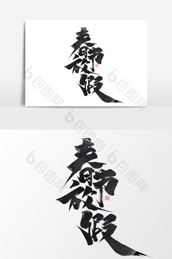 春节放假中国风书法作品放假通知艺术字元素图片