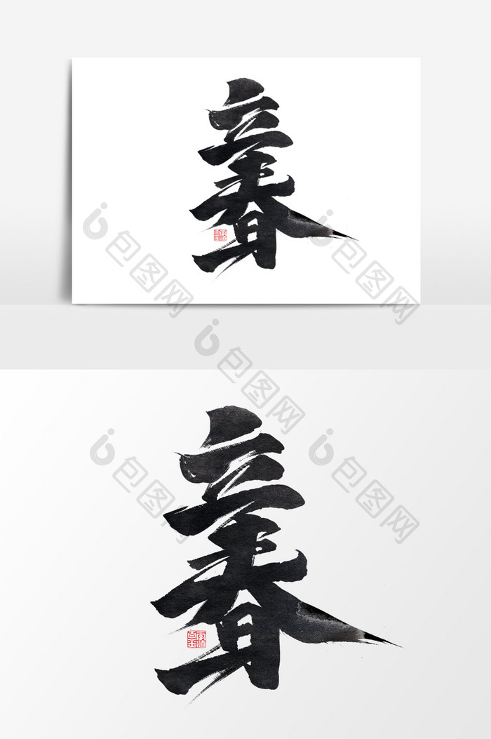 立春中国风书法作品传统节气毛笔艺术字元素