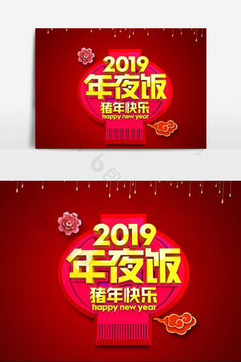 2019年夜饭字体效果设计元素图片