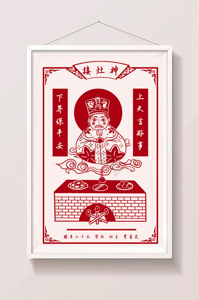 格过小年接灶神插画图片