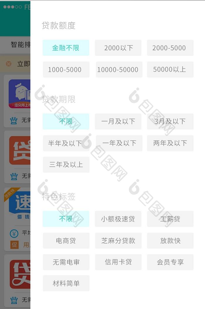 青色简约贷款APP筛选界面UI移动界面