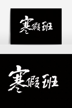 寒假招生创意简约字体设计