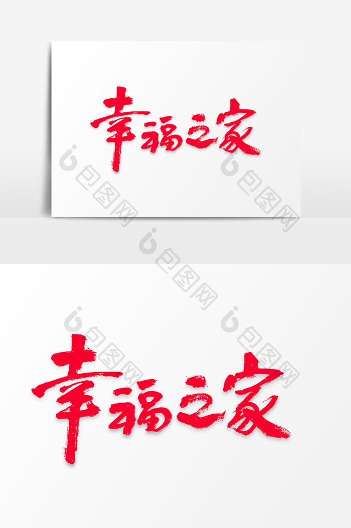 幸福之家艺术字体