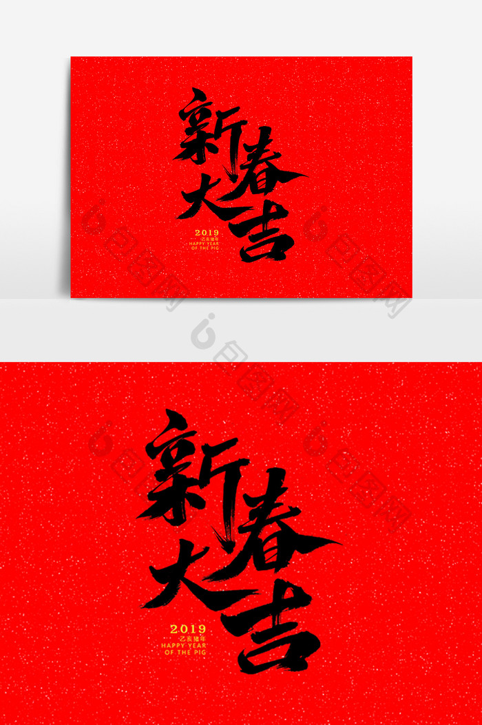 新春大吉艺术毛笔字