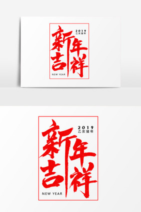 新年吉祥艺术毛笔字体