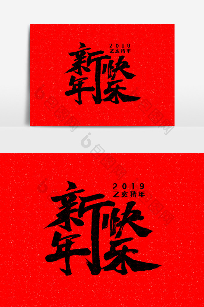 新年快乐艺术毛笔字体