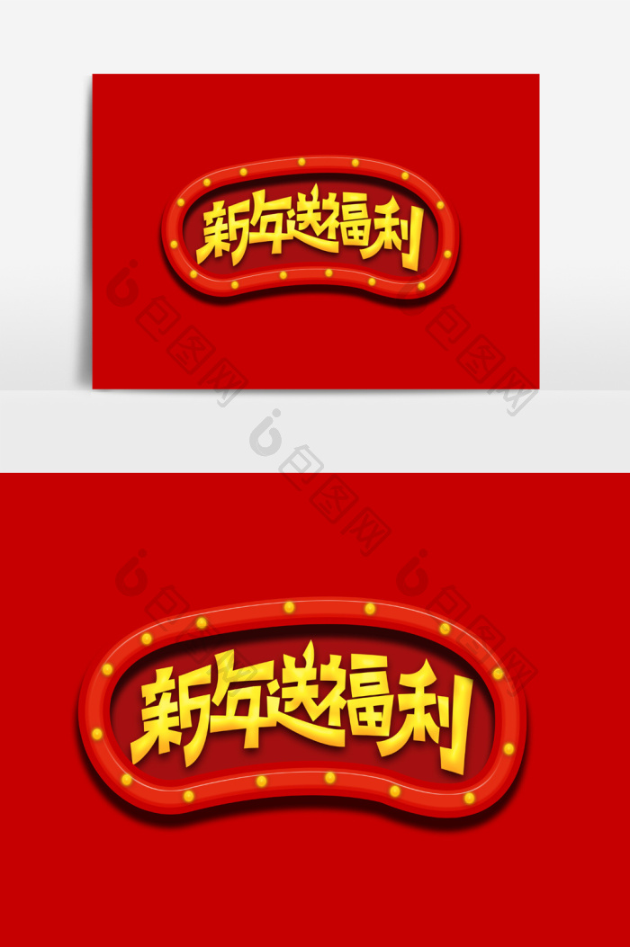 新年送福利字体模板-包图网