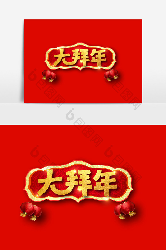 喜庆大拜年中国年字体素材