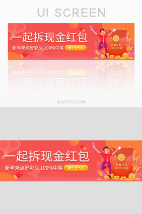 一起拆现金红包banner