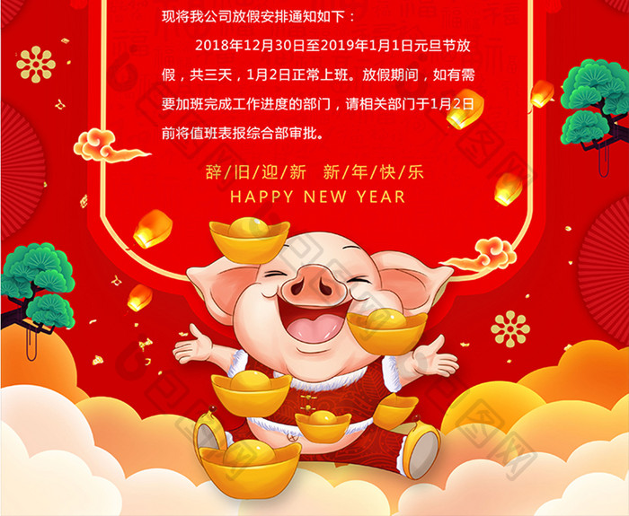2019年红色喜庆喜迎元旦放假通知海报