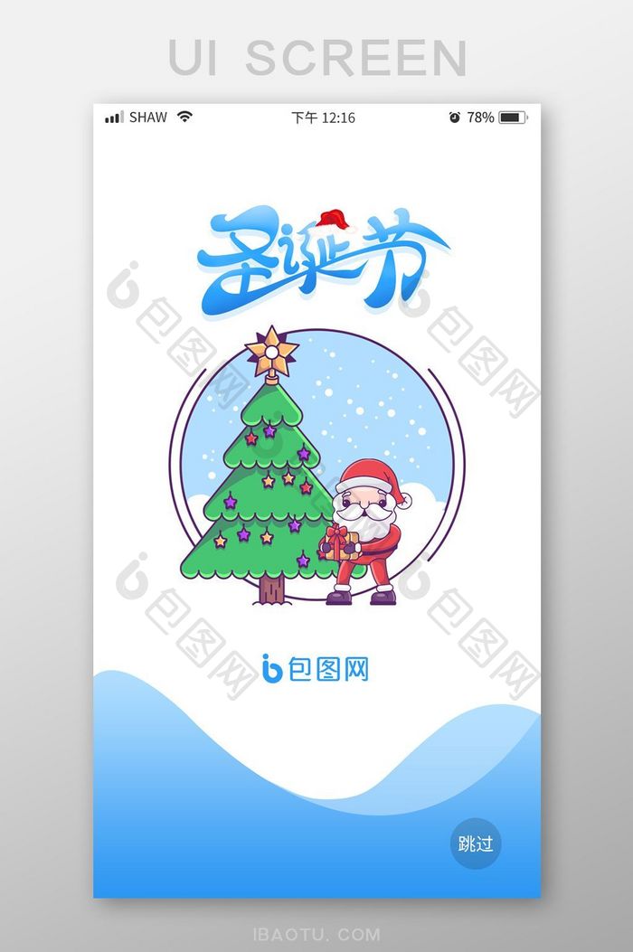 蓝色扁平插画圣诞节启动页移动UI界面