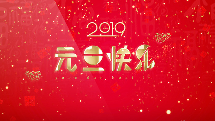 2019年猪年元旦新年片头模板