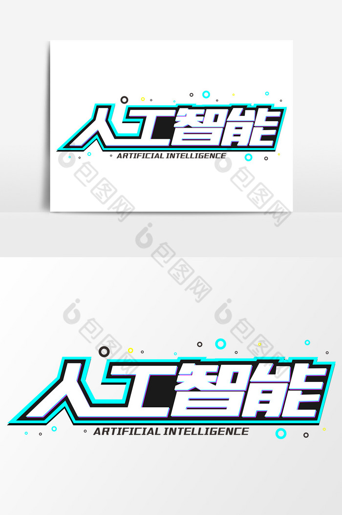 的人工智能科技商业艺术字图片素材免费下载,本次作品主题是广告设计