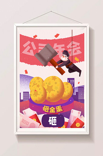 卡通公司年会游戏砸金蛋抽奖活动闪屏插画图片