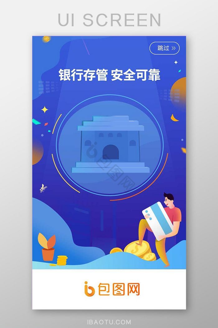 UI移动银行存管安全可靠app启动引导页图片