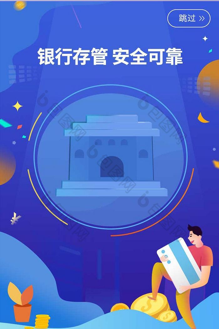 UI移动银行存管安全可靠app启动引导页