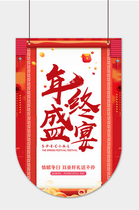 大气中式新年年终盛宴超市零售吊旗