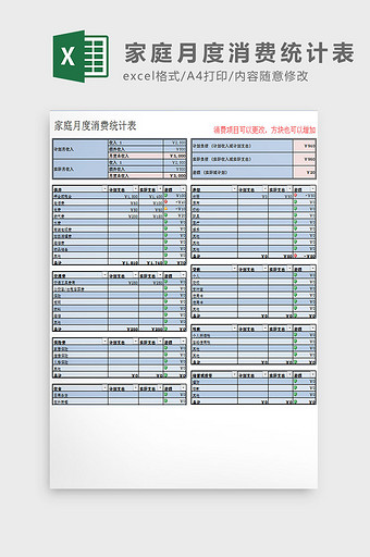 家庭月度消费统计表excel模板图片