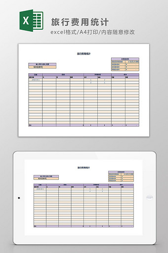 旅行费用统计Excel模板图片