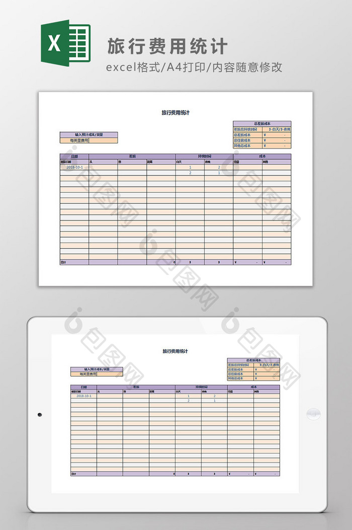 旅行费用统计Excel模板