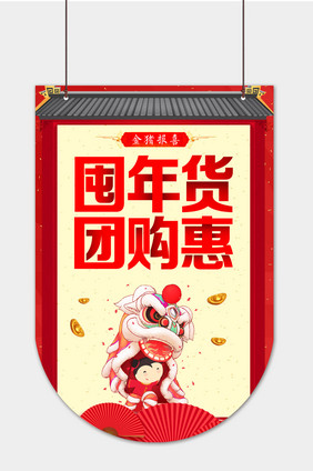 红色喜庆屯年货超市吊旗