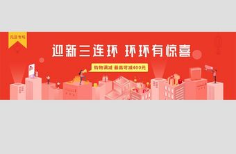 元旦迎新购物banner图片