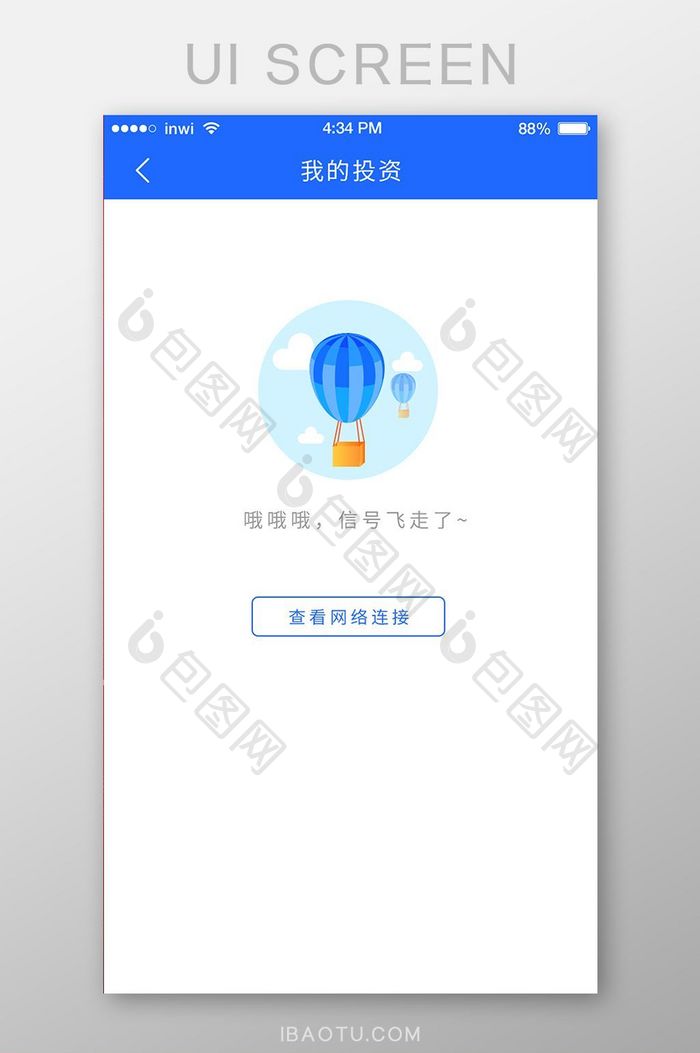 金融APP缺省页插画提示没有信号热气球