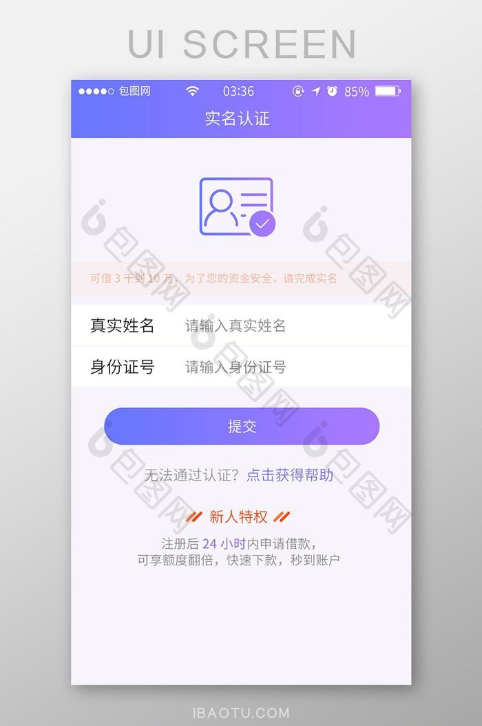 渐变紫色扁平简约实名认证身份UI移动界面