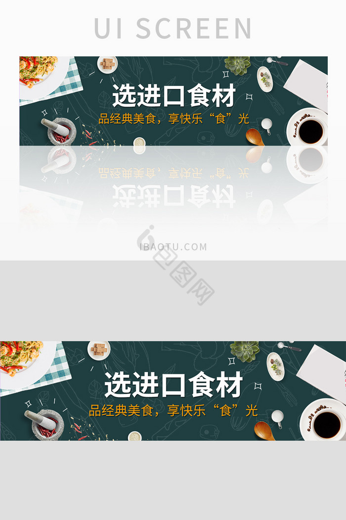 美食网站选品美食进口食材banner设计图片