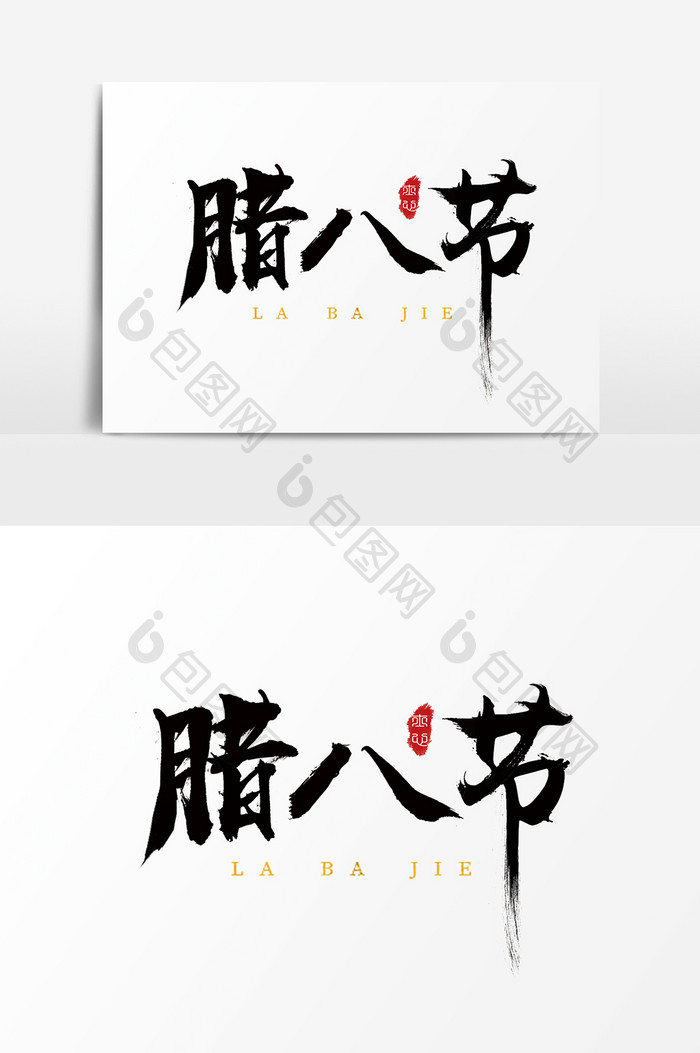 字体设计中国风手写毛笔过年腊八节